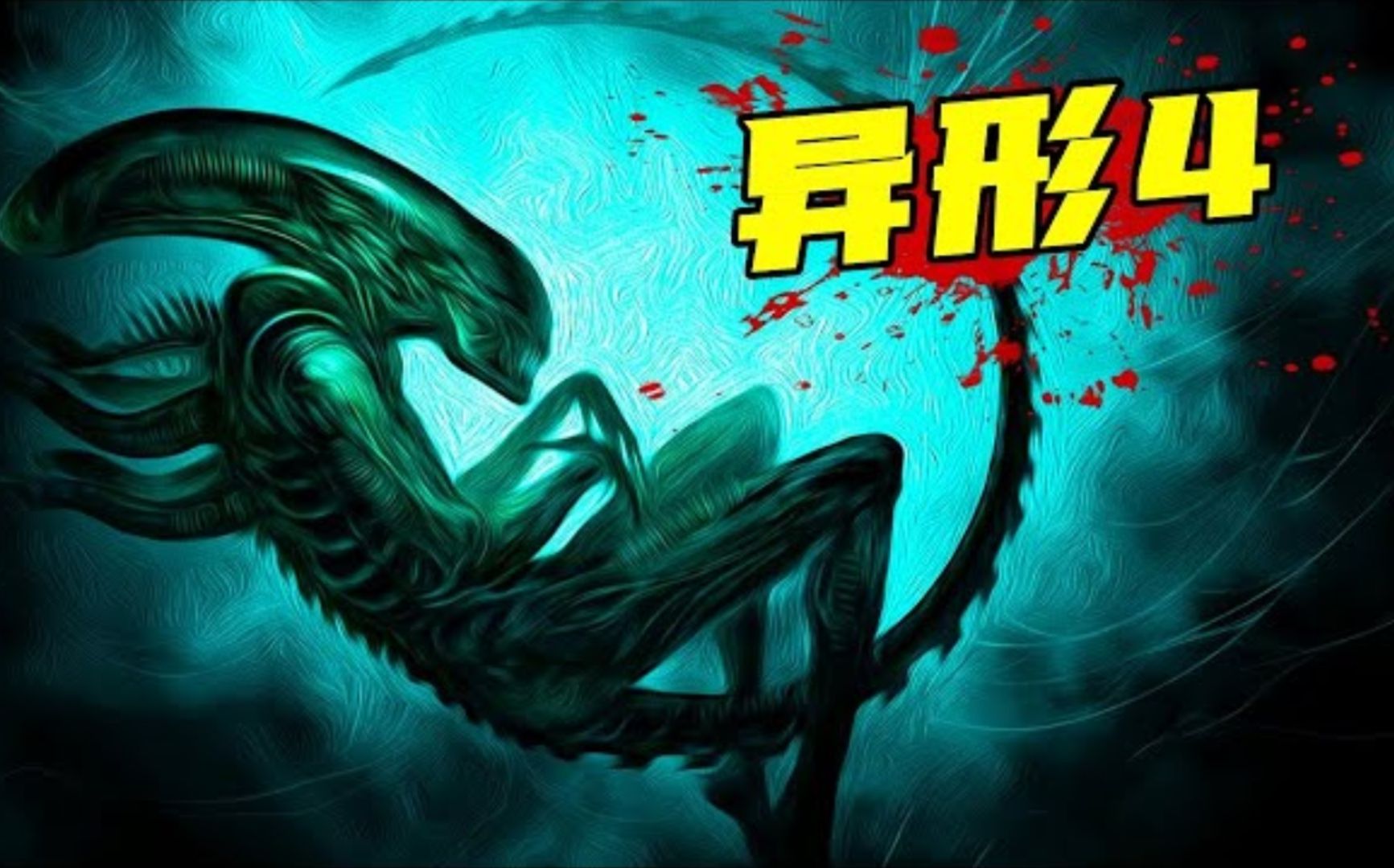 一口气看完美国惊悚刺激电影《异形4》完整版