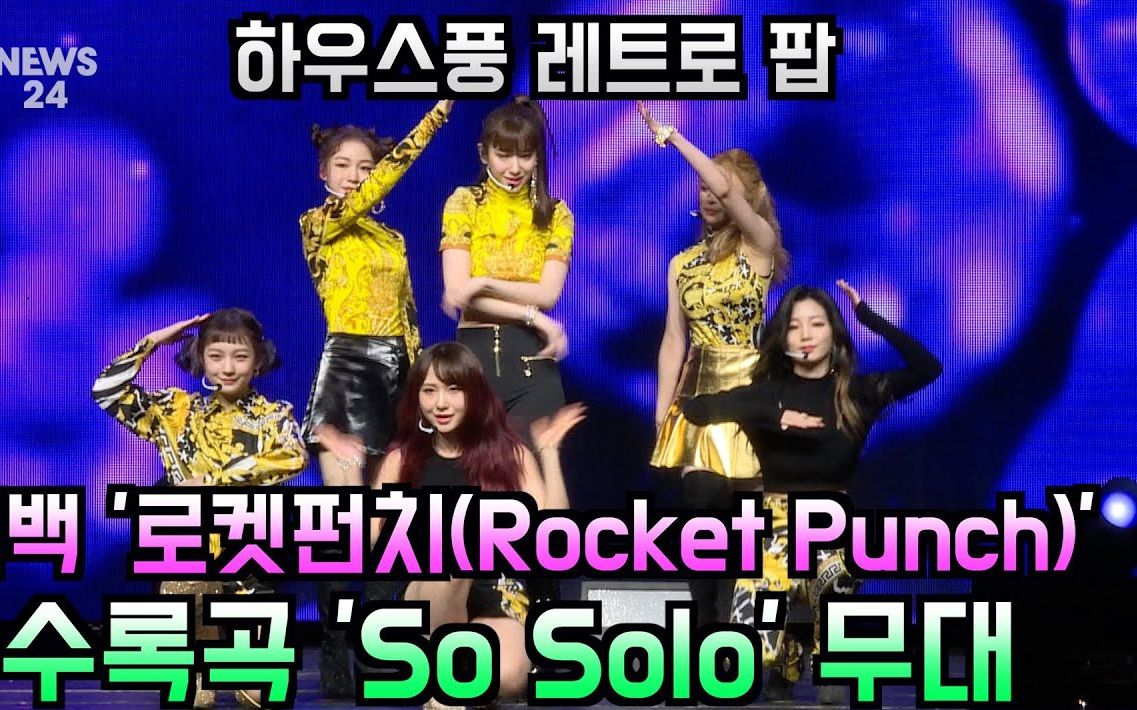 [图]Rocket Punch -《So Solo》舞台现场版【合集】