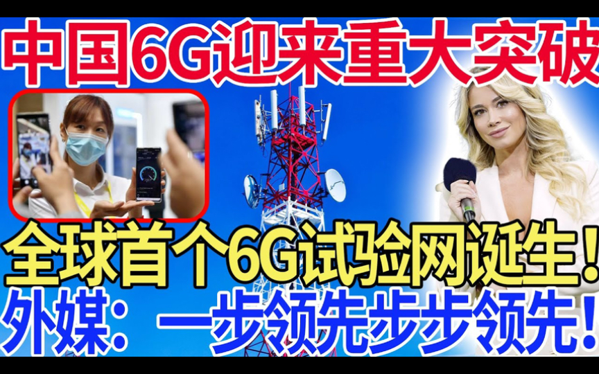 中国6G迎来重大突破,全球首个6G试验网诞生!外媒:一步领先步步领先!哔哩哔哩bilibili