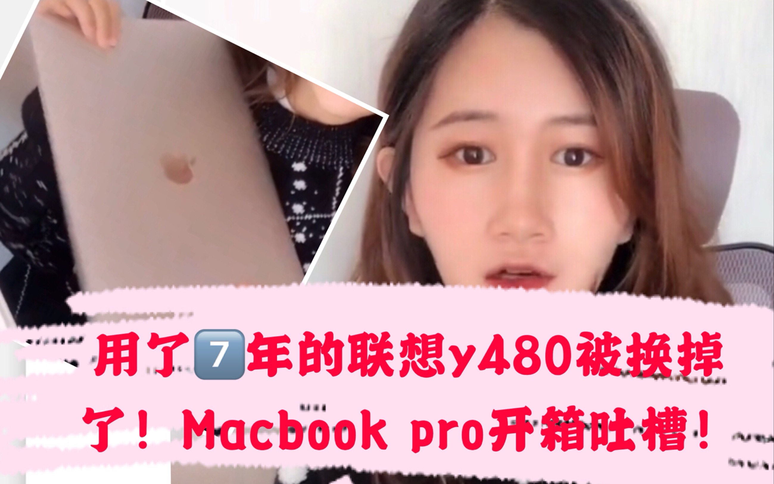 痛心!跟了我7年的联想y480被换掉!mac book pro开箱验货!比win dows不好用哔哩哔哩bilibili