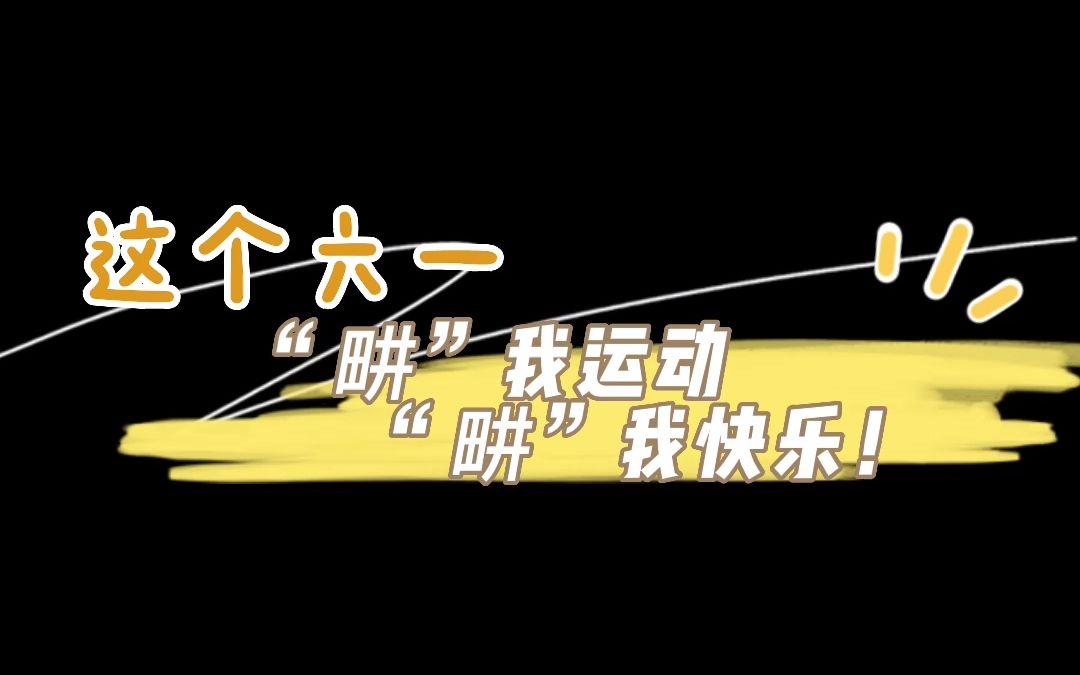 “畊”我运动,“畊”我快乐!祝所有小朋友茁壮成长,儿童节快乐!哔哩哔哩bilibili