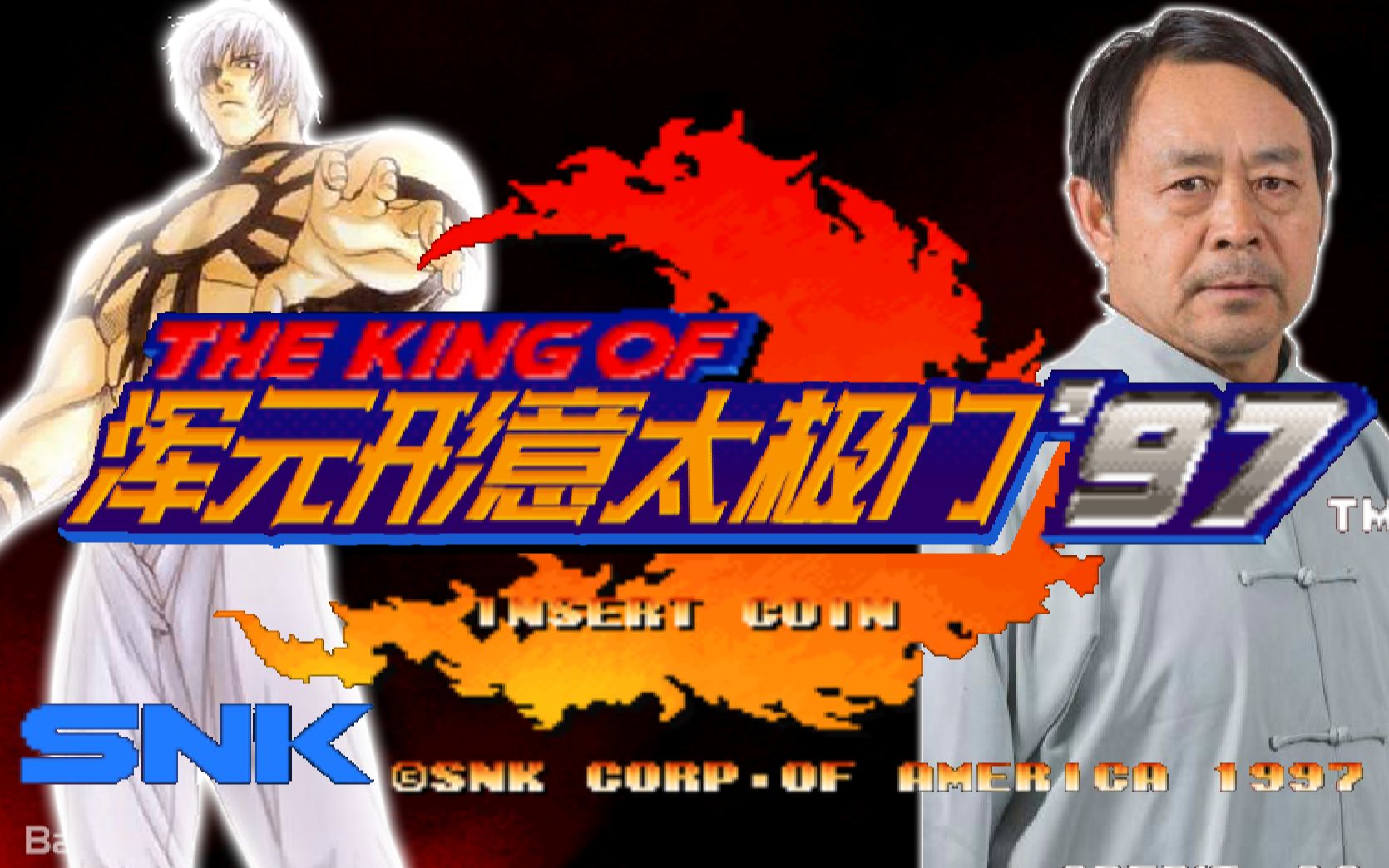 拳皇马保国挑战大蛇