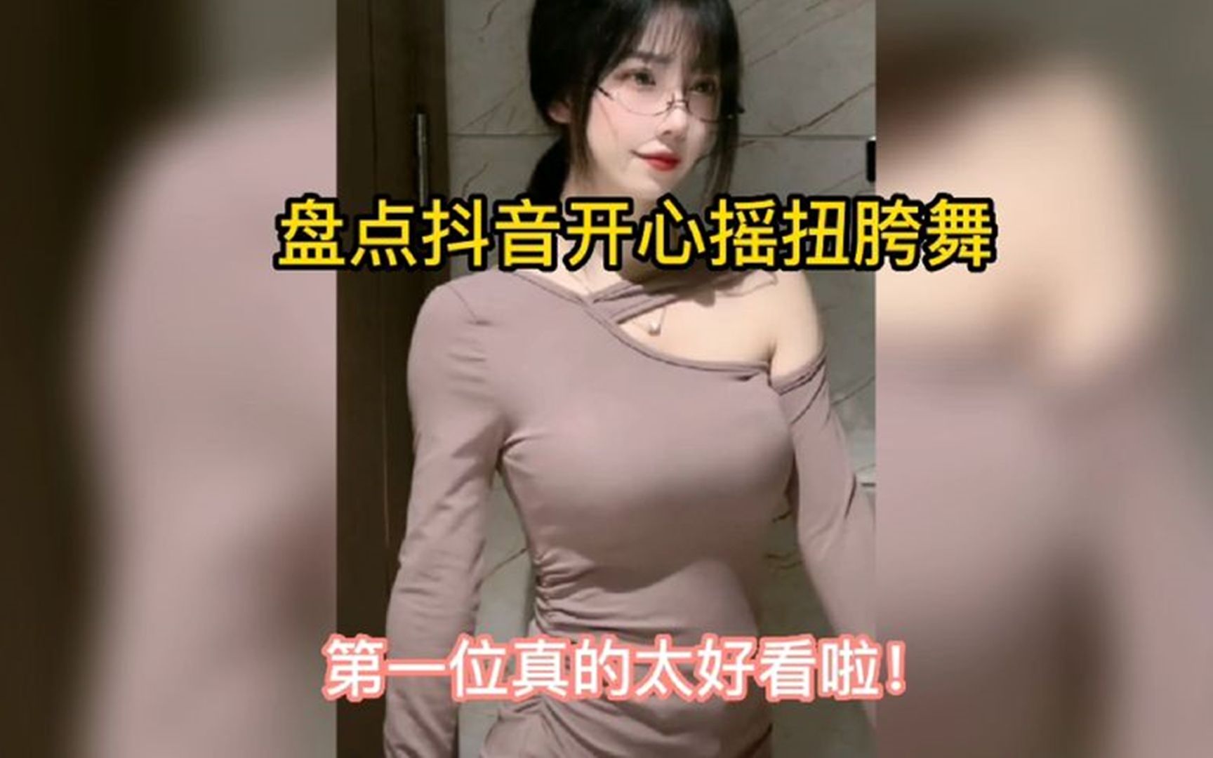 [图]盘点抖音开心摇，扭胯舞，@你的好兄弟一起看！第一位太好看啦