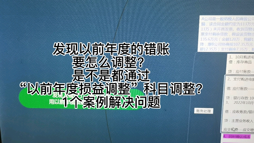 发现以前年度的错账要怎么调整?是不是都通过“以前年度损益调整”科目调整?1个案例解决问题哔哩哔哩bilibili