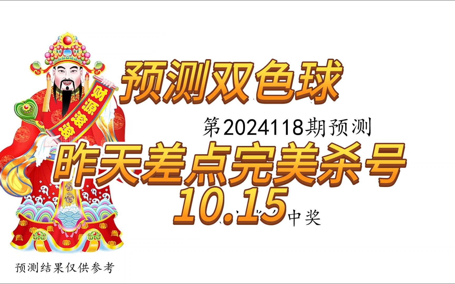 【24118期双色球预测】10.15开奖,昨天差点完美杀号哔哩哔哩bilibili