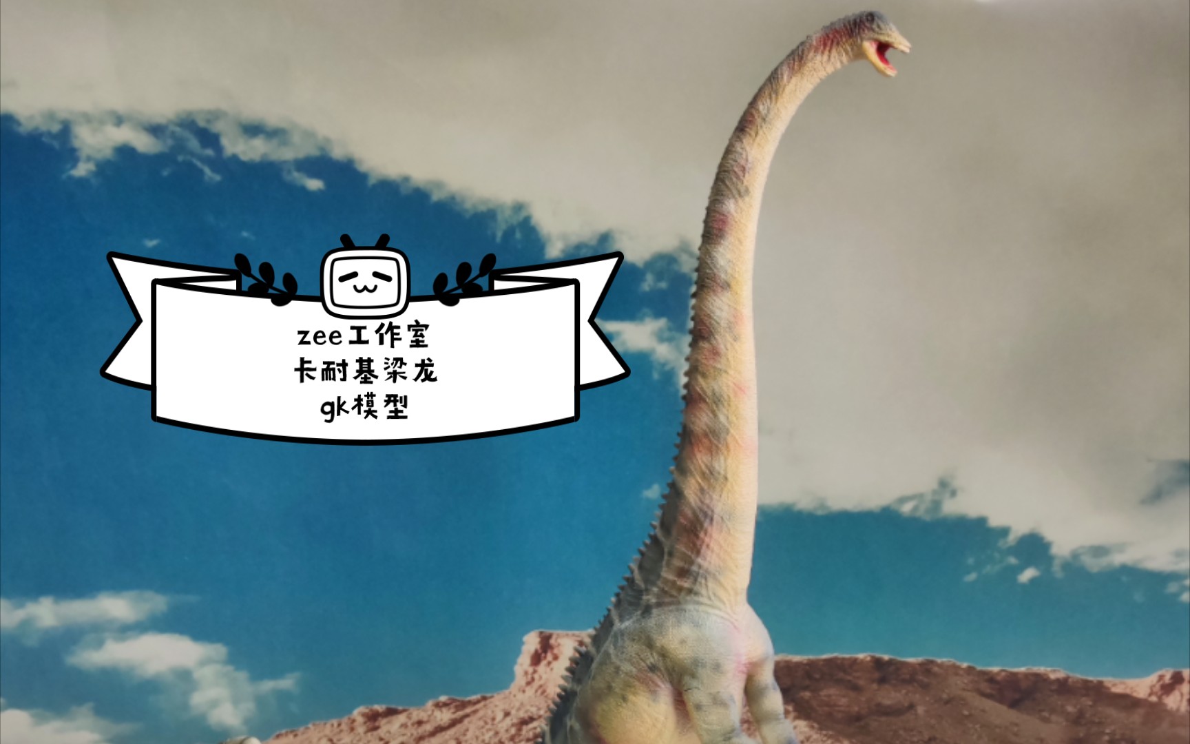 (恐龙模型)zee工作室的35比例卡耐基梁龙gk模型,涂装师郎钰作品