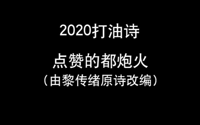 2020南昌话打油诗,点赞的都炮火.来年,你们要继续陪我哟!!!么么哒(改编自黎传绪《南昌方言小段》)哔哩哔哩bilibili