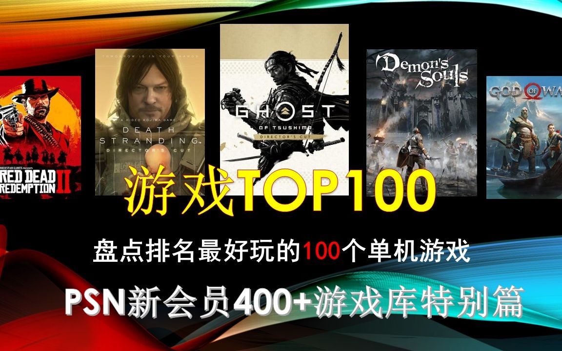 【游戏TOP100】盘点PSN新会员游戏库排行榜前100(PSN二档、三档会员免费游戏400+游戏库中精选出100款游戏)单机游戏热门视频