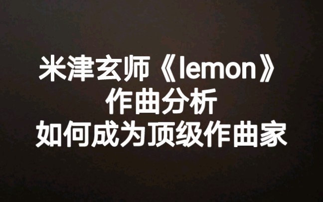 作曲分析:米津玄师lemon作曲分析,如何成为顶级作曲家,作词,作曲,编曲,音乐创作,音乐制作哔哩哔哩bilibili