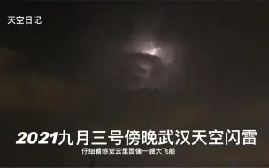 Download Video: 本台今天捕捉到惊奇UFO 武汉闪电雷暴云，据说里面可能有巨型UFO是时候觉醒了