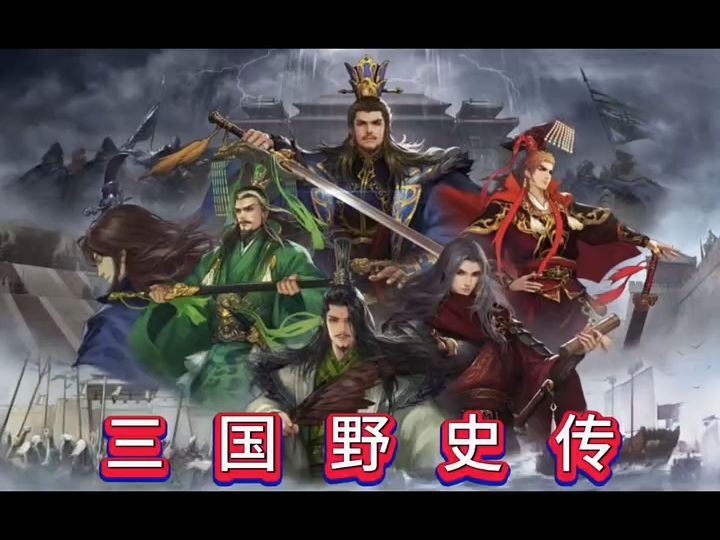 据野史记载,刘关张三人偷玉米被抓,野史!