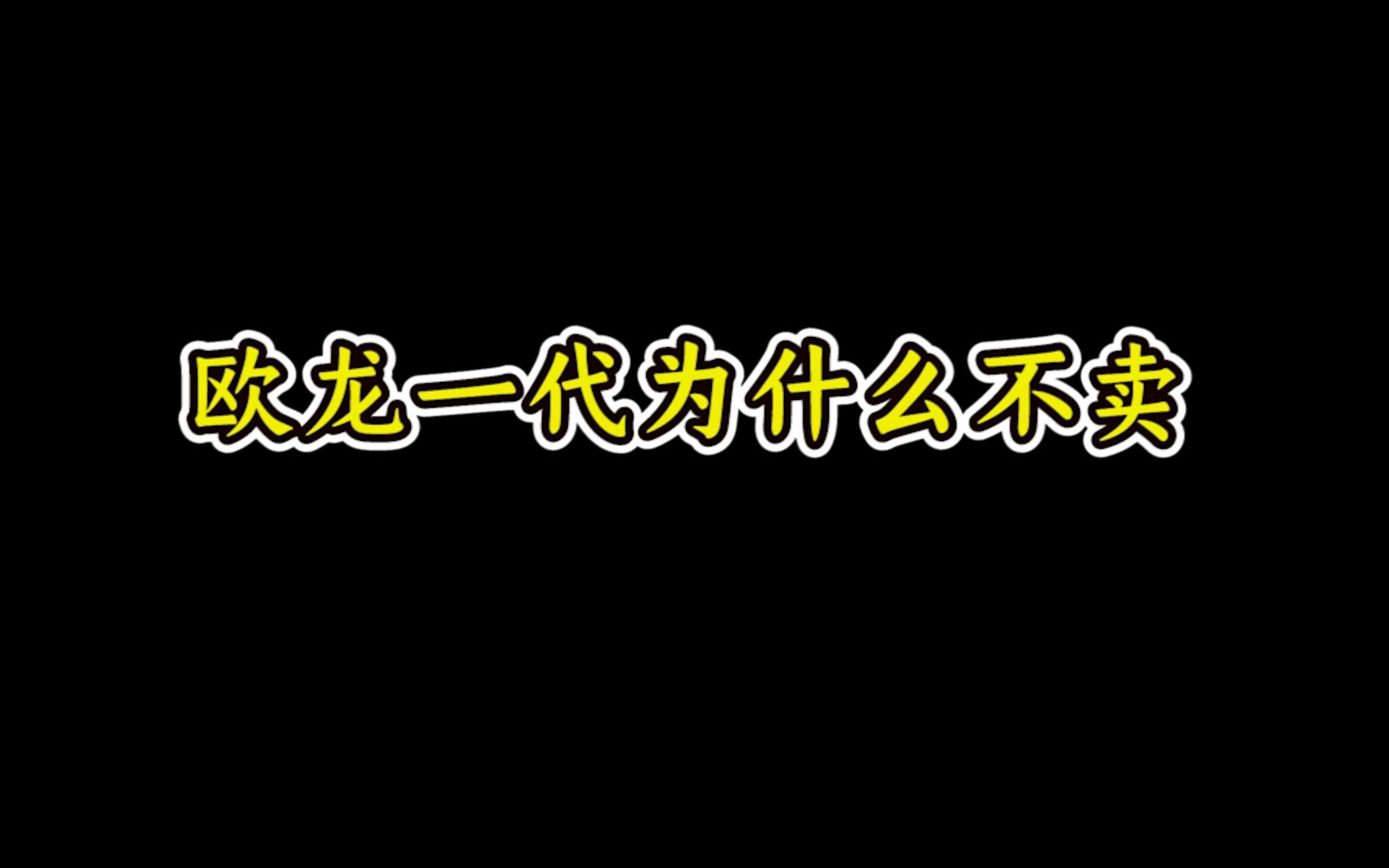 [图]欧龙一代为什么不卖？