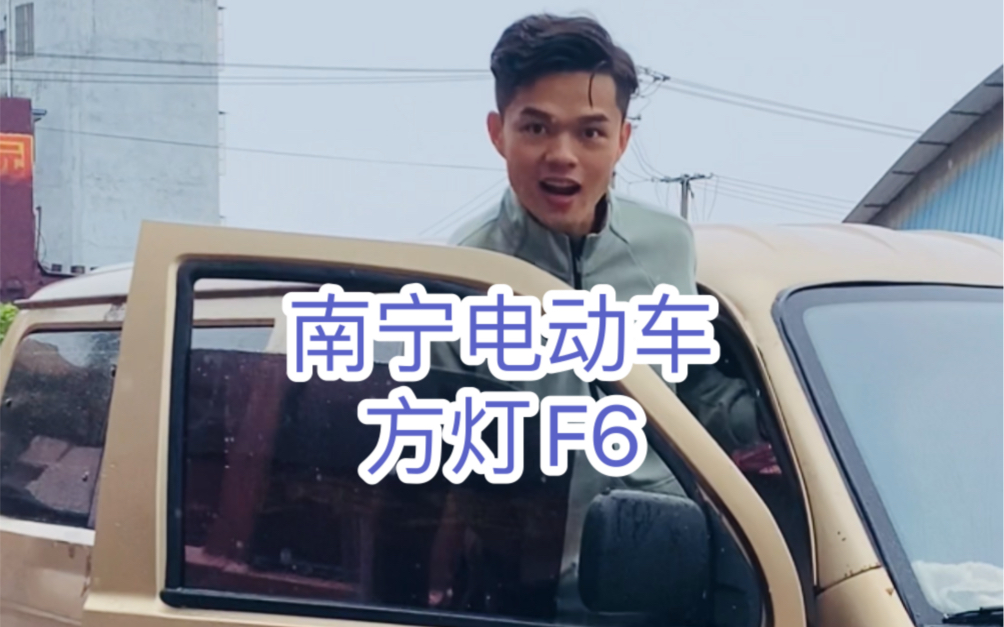 南宁电动车、方灯F6、支持以旧换新哔哩哔哩bilibili