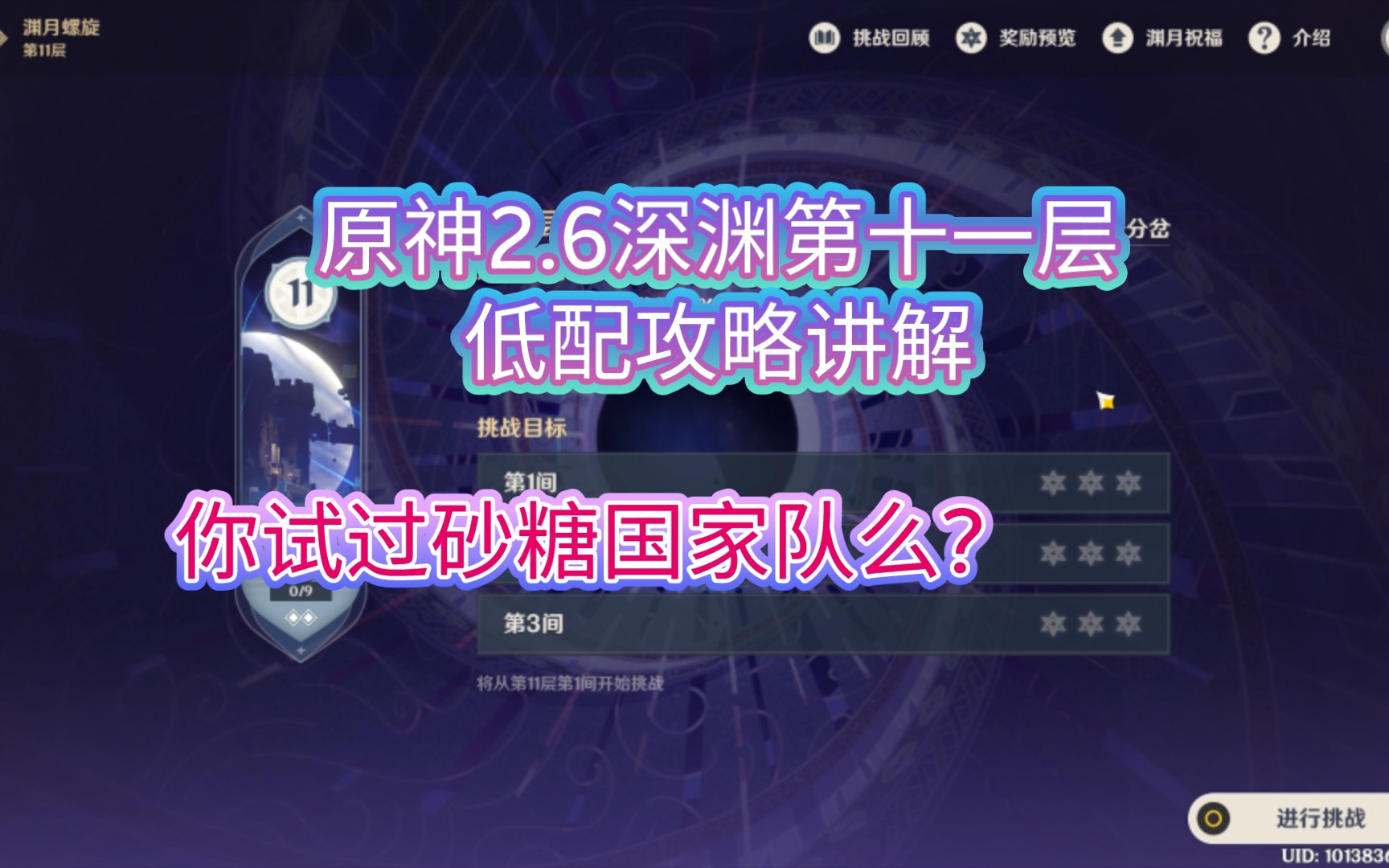 【原神】22年4月上2.6深渊第十一层低配攻略打法讲解.你用过砂糖国家队么?哔哩哔哩bilibili原神教学