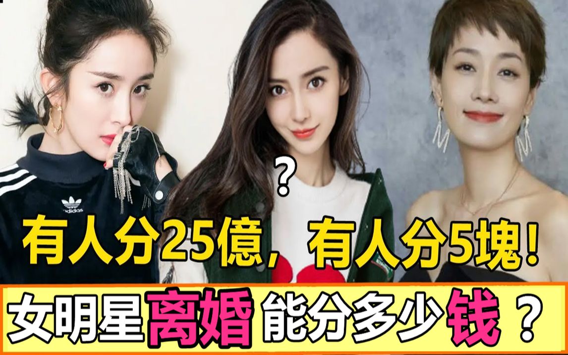 女明星离婚能分多少钱?