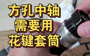 Download Video: 禧玛诺方孔中轴拆装必须用花键套筒，shimano bb-un300，比清豪vp强多了