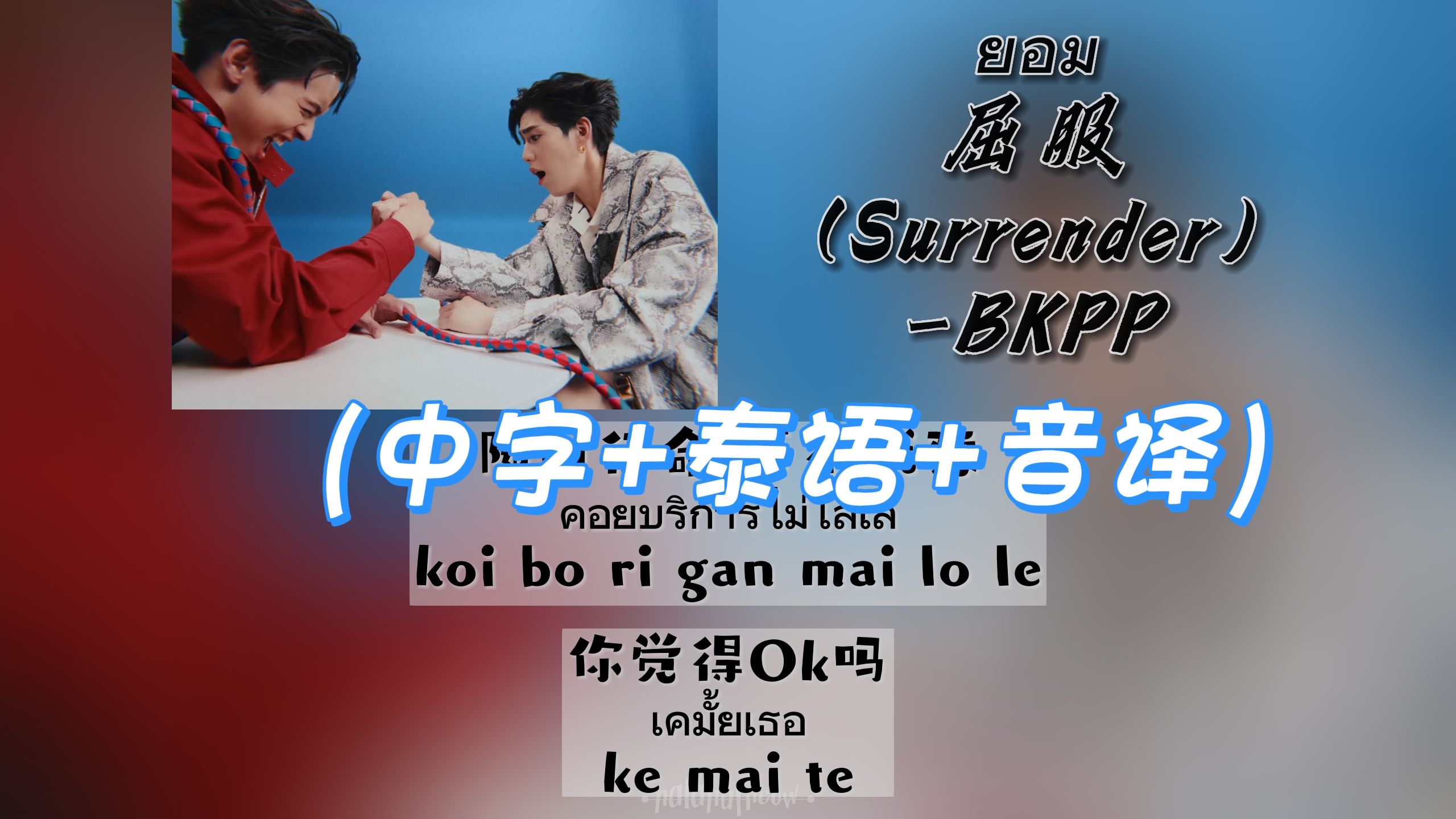 【BKPP】ยอม屈服(Surrender)(中字+泰语+音译)双行歌词哔哩哔哩bilibili