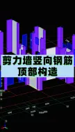 下载视频: 剪力墙竖向钢筋顶部构造