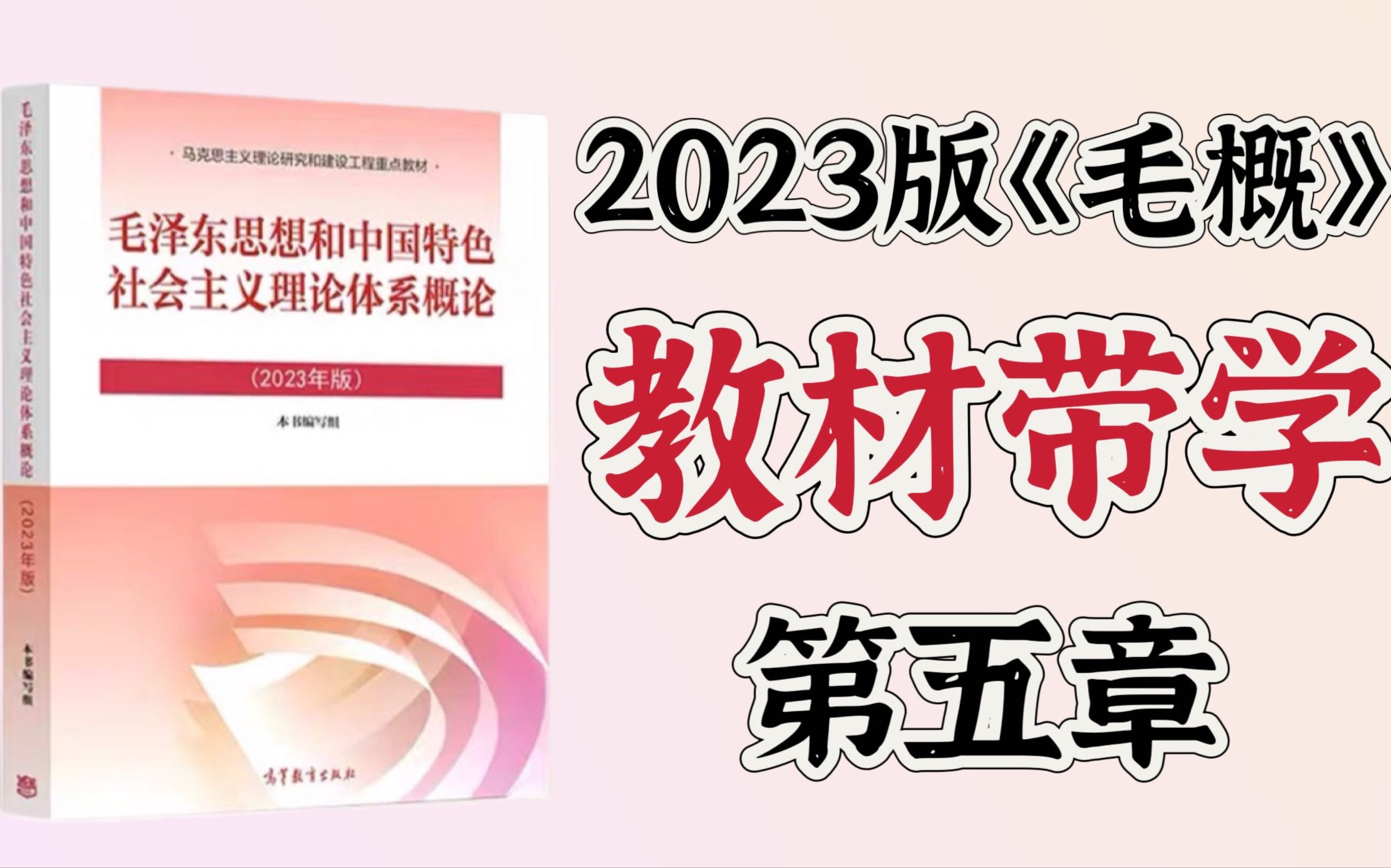 2023版《毛概》教材带学(带划重点):第五章 中国特色社会主义理论体系的形成与发展哔哩哔哩bilibili