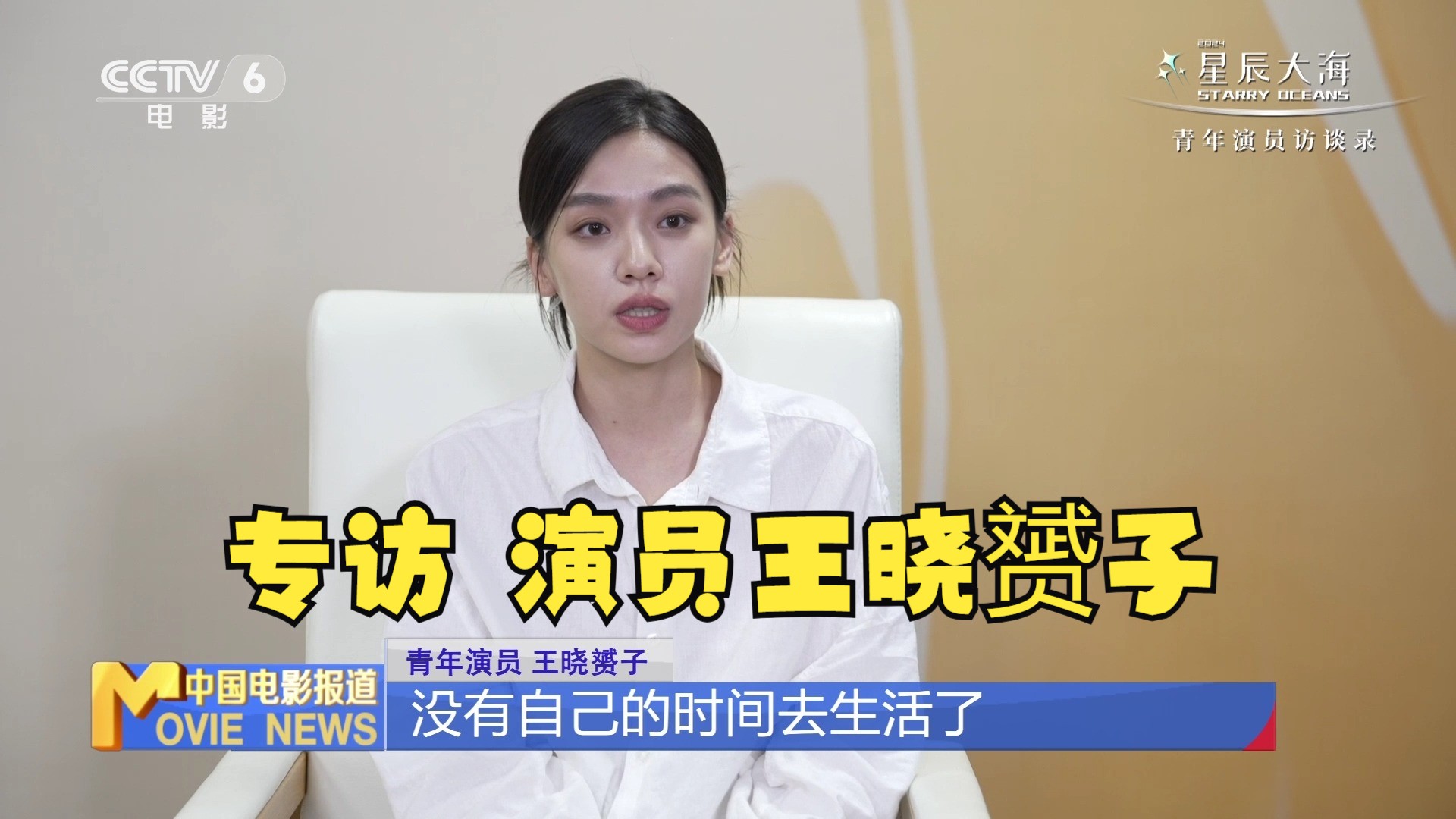 青年演员王晓赟子:能入选"星辰大海"是一种认可