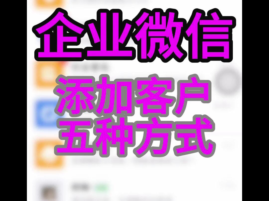 企业微信添加客户五种方式哔哩哔哩bilibili