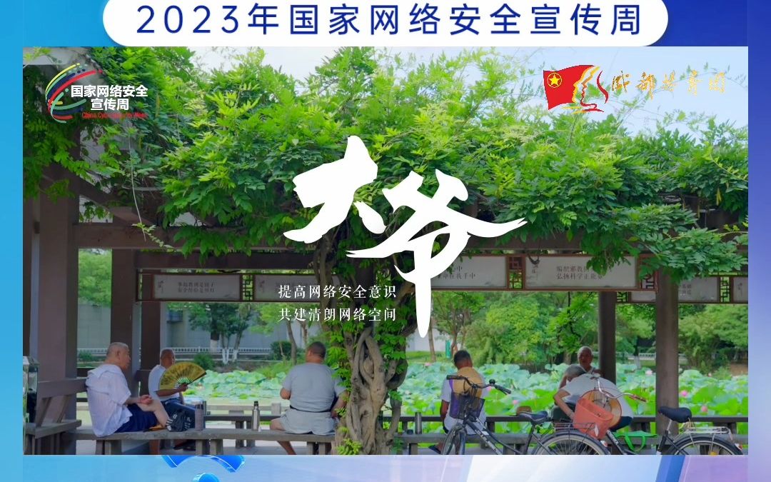 网络安全为人民 网络安全靠人民 2023年国家网络安全周微视频展映——《大爷》 提高网络安全意识,共建清朗网络空间!哔哩哔哩bilibili