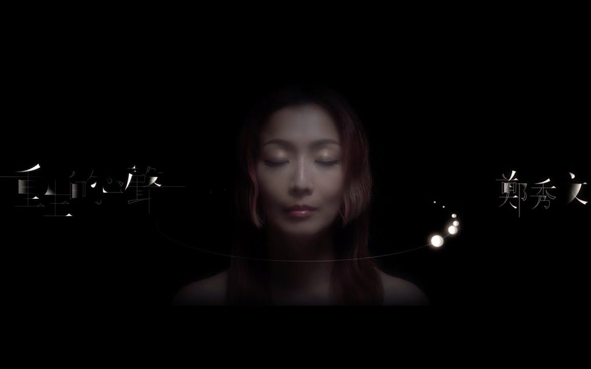 [图]郑秀文 Sammi Cheng - 重生的心声 (8D Audio / 8D环绕立体声) | (USE HEADPHONES?)