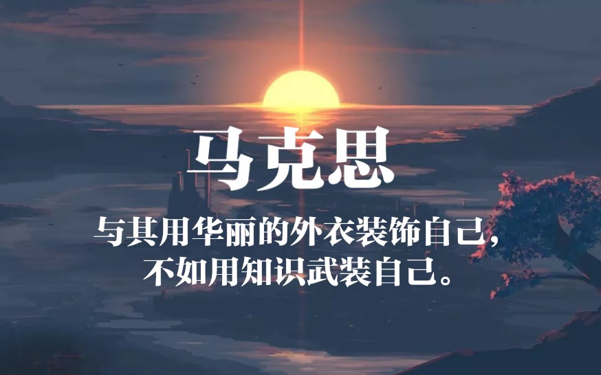 马克思:与其用华丽的外衣装饰自己,不如用知识武装自己.