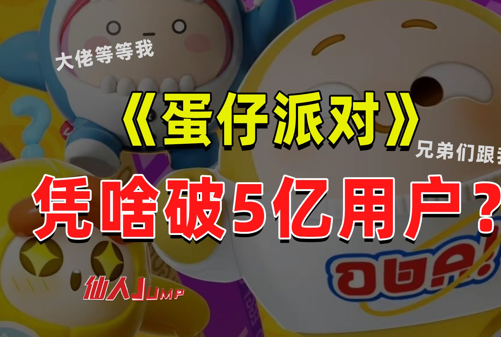 【jump】《蛋仔派对》,凭啥破5亿用户?-丶丶喵喵丶-奇奇怪怪的文件夹-