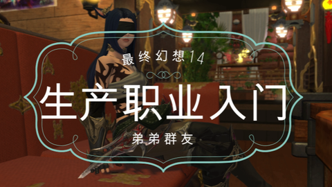 Ff14 生产职业入门手册 手把手教新手豆芽了解能工巧匠 哔哩哔哩 Bilibili