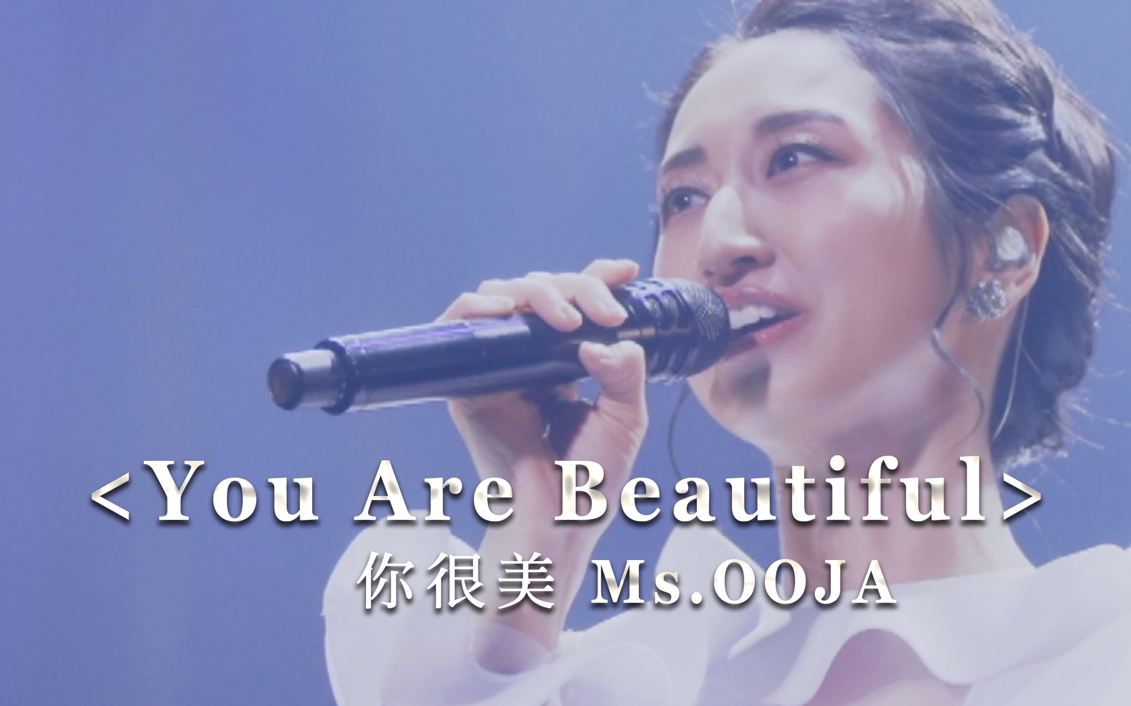 [图]【武道馆Live】You are beautiful 你最美/Ms.OOJA