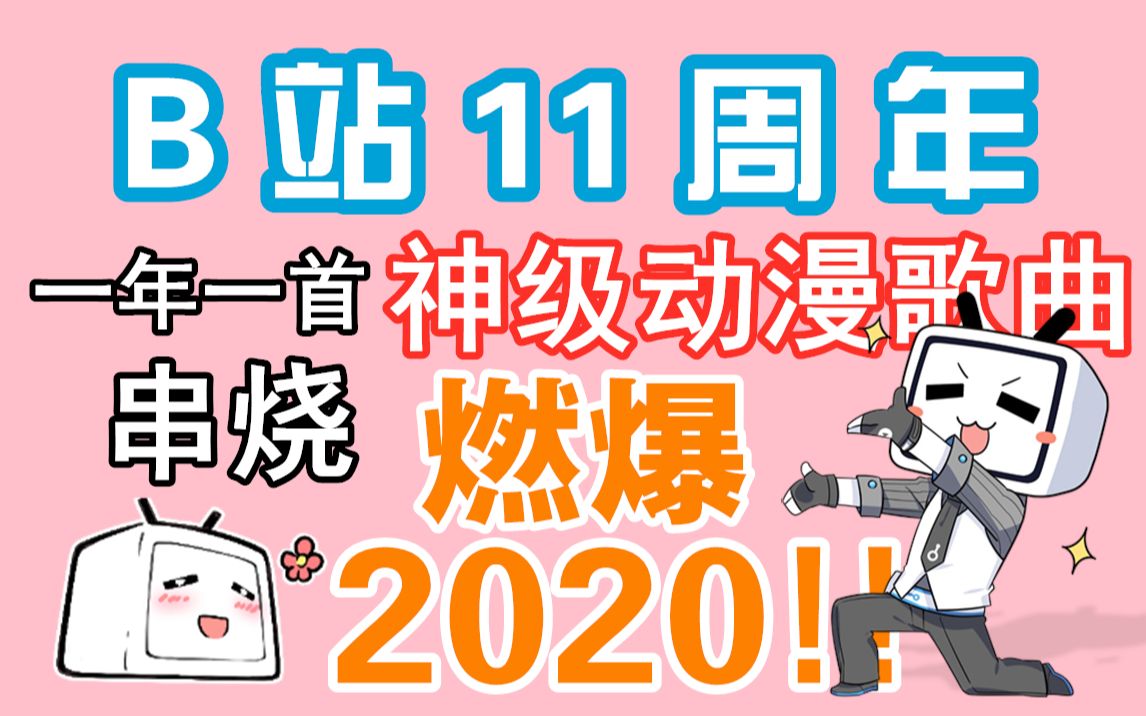 [图]【B站11周年】一年一首神级动漫单曲串烧，燃爆2020!!!