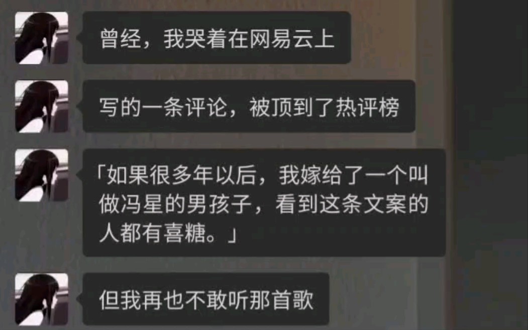 [图]曾经，我哭着在网易云上写的一条评论，被顶到了热评榜「如果很多年以后，我嫁给了一个叫做冯星的男孩子，看到这条文案的人都有喜糖。」但我再也不敢听那首歌