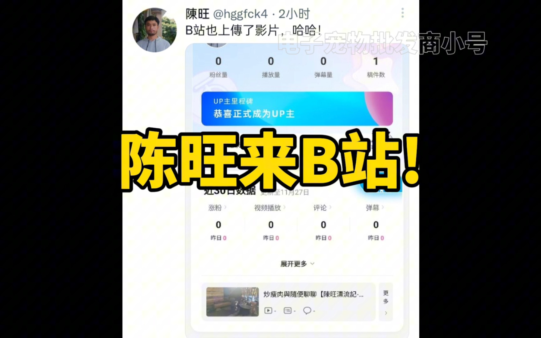 陈旺来B站!哔哩哔哩bilibili