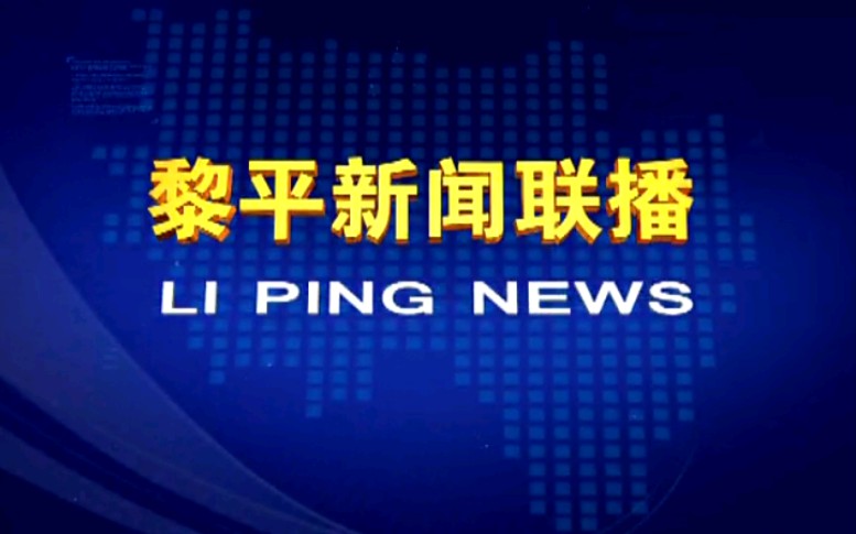 [图]【放送文化】贵州黔东南州黎平县电视台《黎平新闻联播》片段（20130927）