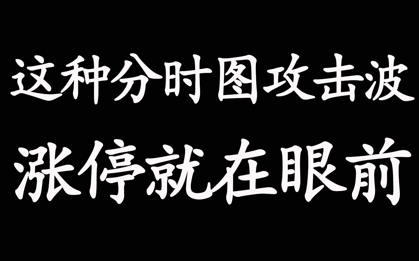 [图]第十集｜这种分时图攻击波，涨停就在眼前！！