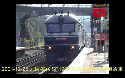 [图]2001-12-25 九廣鐵路 SP1900 試車及肇九直通車 KCR SP1900 test train & Zhaoqing-Kowloon Through