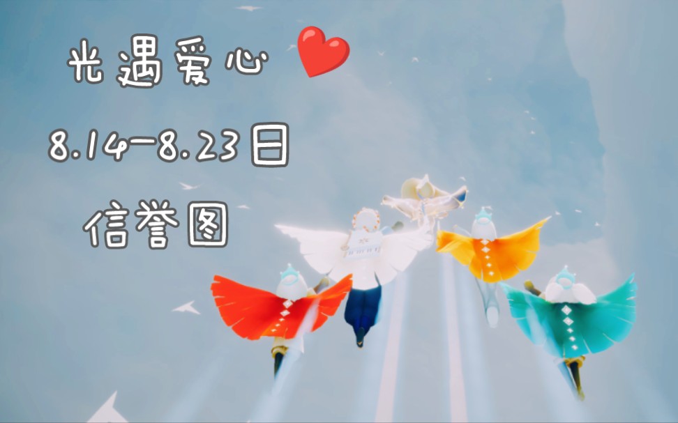 光遇买心光遇卖心8.14-8.23日信誉图,纯手工爱心,真人跑图7815