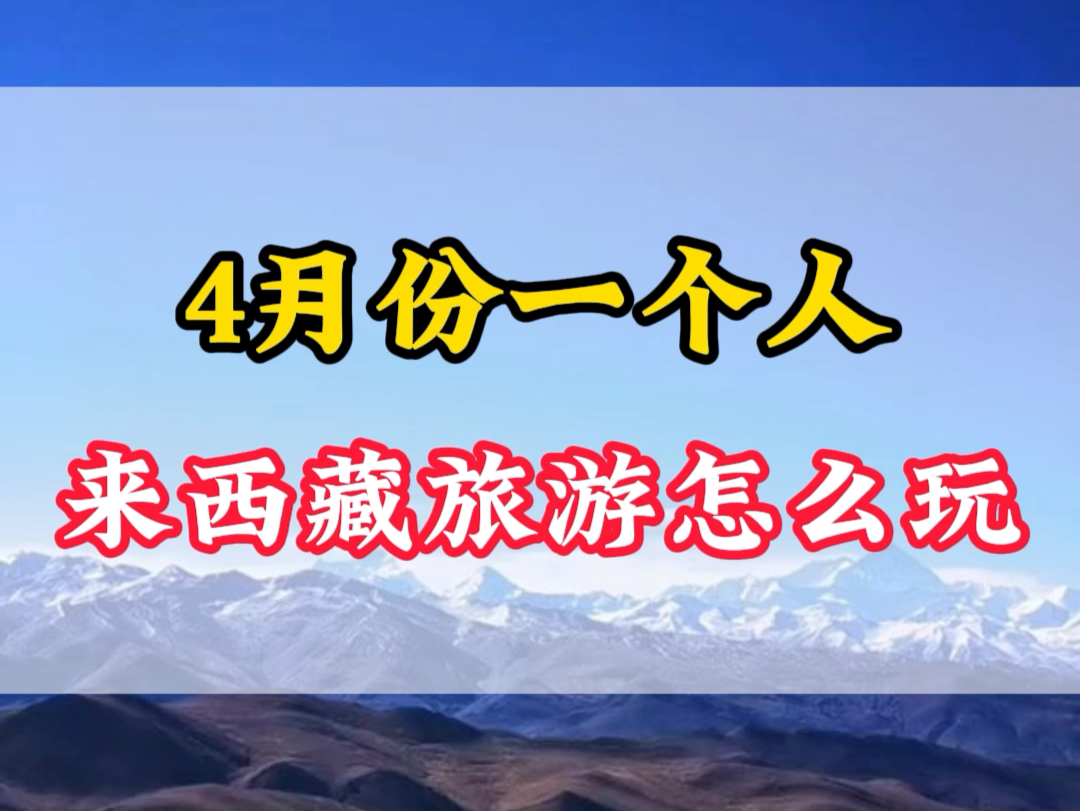 4月份一个人去西藏需要花多少钱?这份全网最全的旅游攻略,请您一定要收藏好#西藏旅游攻略#西藏旅行#林芝纳木措#桃花节哔哩哔哩bilibili