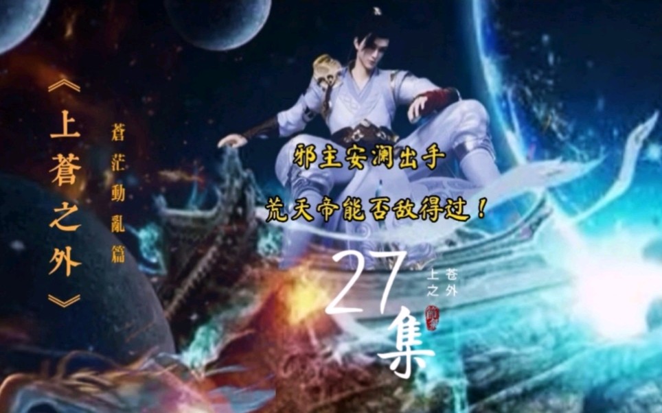 《上苍之外》第27集 邪主安澜出手,荒天帝能否敌得过!哔哩哔哩bilibili