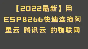 【2022最新】用ESP8266快速连接【阿里云】【 腾讯云】物联网教程4 创建云端设备