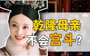 Download Video: 熹妃·钮祜禄氏：历史上的甄嬛，到底什么样？【雍正王朝】