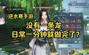 Descargar video: 【逆水寒手游】日常任务的完成速度超出你的想象