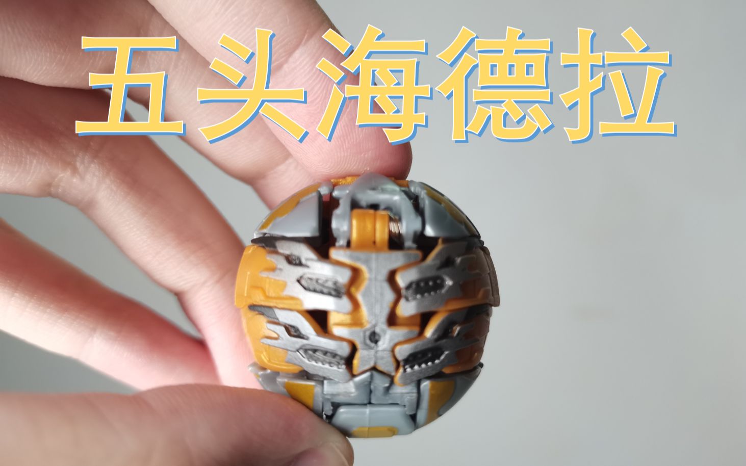 【bp爆丸】五头海德拉_哔哩哔哩_bilibili