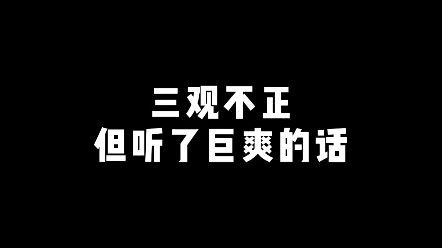 三观不正但听了巨爽的话哔哩哔哩bilibili