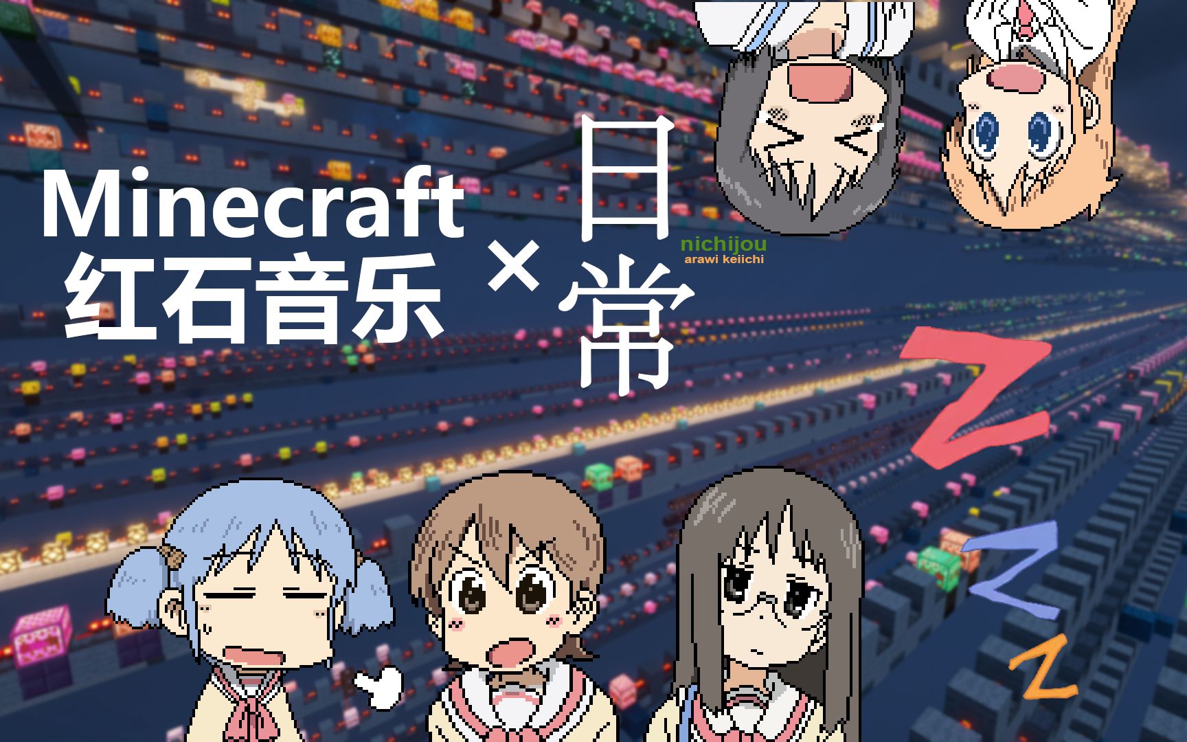 红石音乐zzz日常nichijouedinst2022minecraft新春会单品