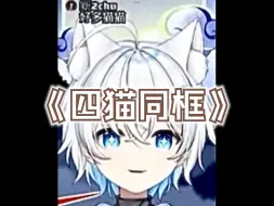 Download Video: 【影月月前瞻直播切片】好 多 猫 猫！