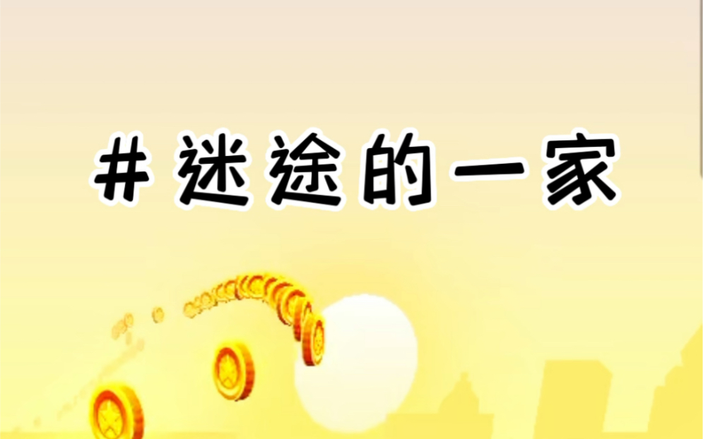 迷途的一家,是熊孩子的错还是家长的错#小说#推文#小说推荐哔哩哔哩bilibili