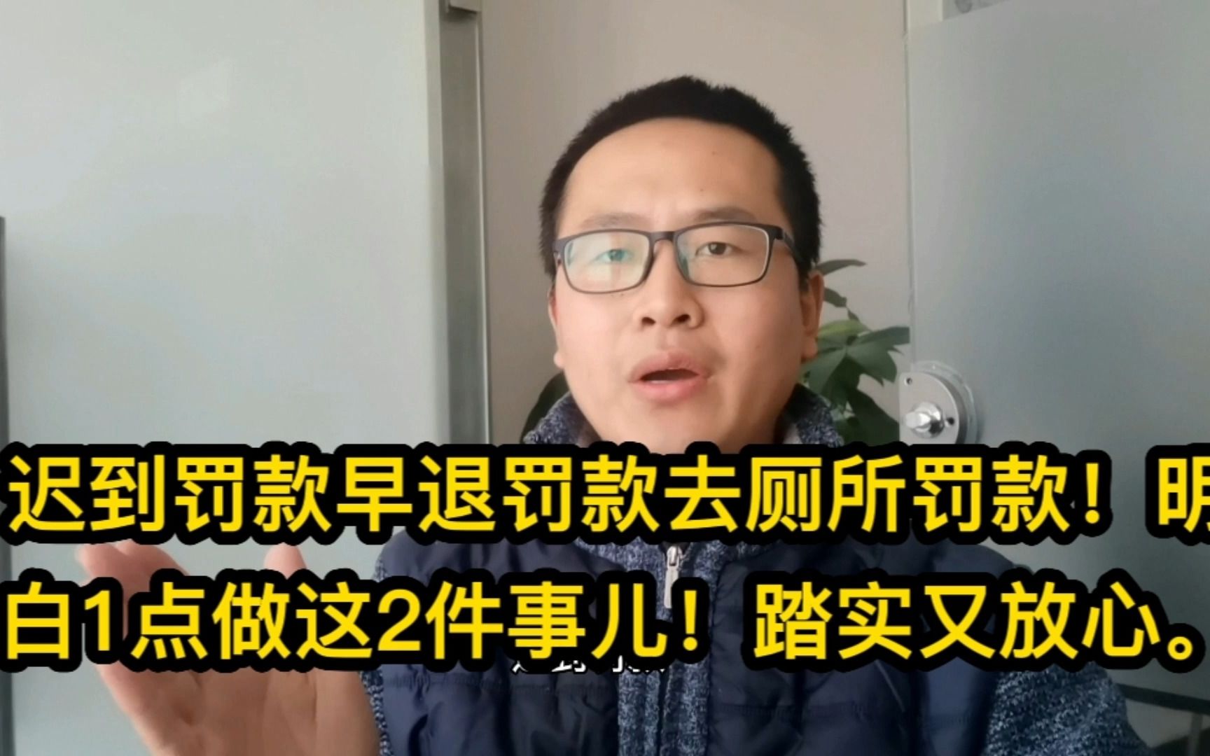 公司迟到早退罚款、去厕所罚款!明白这1点做这2件事儿踏实又放心哔哩哔哩bilibili