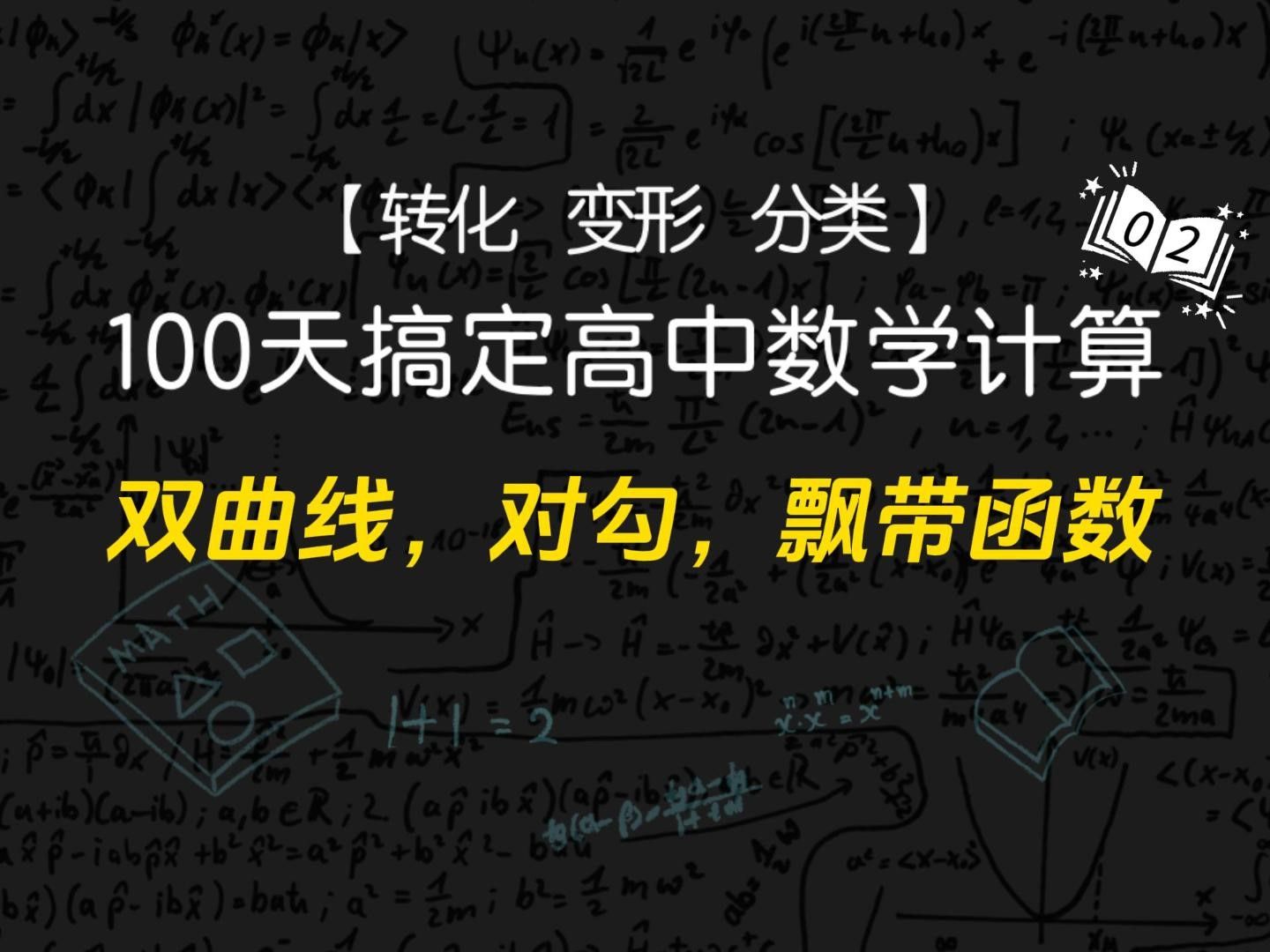 【高中数学】双曲线,对勾,飘带函数扫盲哔哩哔哩bilibili